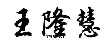 胡問遂王隆慧行書個性簽名怎么寫