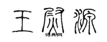陳聲遠王尉源篆書個性簽名怎么寫