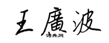 王正良王廣波行書個性簽名怎么寫