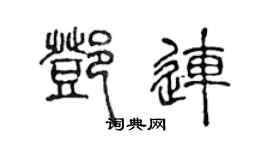 陳聲遠鄧連篆書個性簽名怎么寫