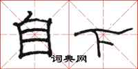 駱恆光自下隸書怎么寫