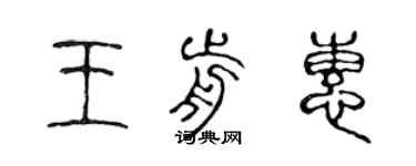 陳聲遠王前惠篆書個性簽名怎么寫