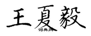 丁謙王夏毅楷書個性簽名怎么寫
