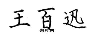 何伯昌王百迅楷書個性簽名怎么寫
