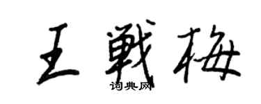 王正良王戰梅行書個性簽名怎么寫