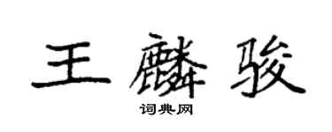 袁強王麟駿楷書個性簽名怎么寫