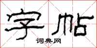 柯春海字帖隸書怎么寫