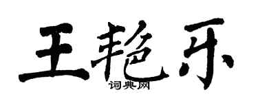 翁闓運王艷樂楷書個性簽名怎么寫