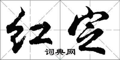 胡問遂紅定行書怎么寫