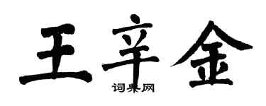 翁闓運王辛金楷書個性簽名怎么寫