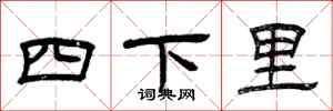 曾慶福四下里隸書怎么寫