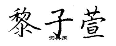 丁謙黎子萱楷書個性簽名怎么寫