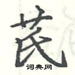 駱恆光寫的硬筆楷書芪