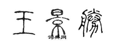 陳聲遠王景勝篆書個性簽名怎么寫