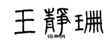 曾慶福王靜珊篆書個性簽名怎么寫