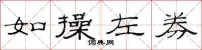 范連陞如操左券隸書怎么寫