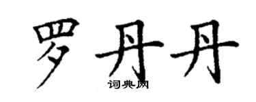 丁謙羅丹丹楷書個性簽名怎么寫