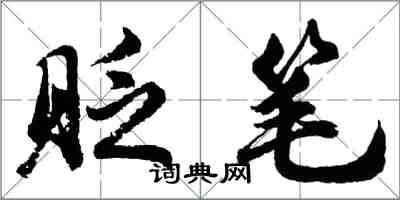 胡問遂貶筆行書怎么寫