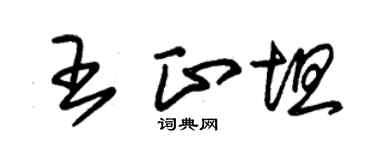 朱錫榮王正坦草書個性簽名怎么寫