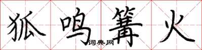 荊霄鵬狐鳴篝火楷書怎么寫
