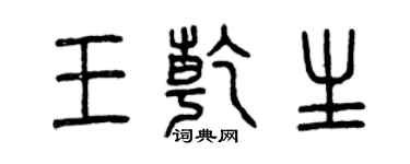 曾慶福王乾生篆書個性簽名怎么寫