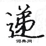 駱恆光寫的硬筆楷書遞