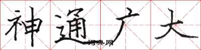 駱恆光神通廣大楷書怎么寫