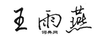 駱恆光王雨燕行書個性簽名怎么寫