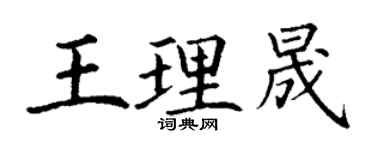 丁謙王理晟楷書個性簽名怎么寫