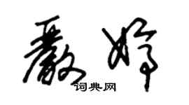 朱錫榮嚴婷草書個性簽名怎么寫