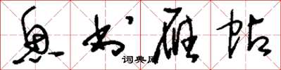 劉少英魚書雁帖草書怎么寫