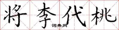 丁謙將李代桃楷書怎么寫