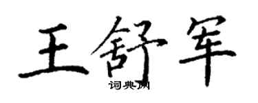 丁謙王舒軍楷書個性簽名怎么寫