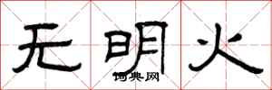 曾慶福無明火隸書怎么寫