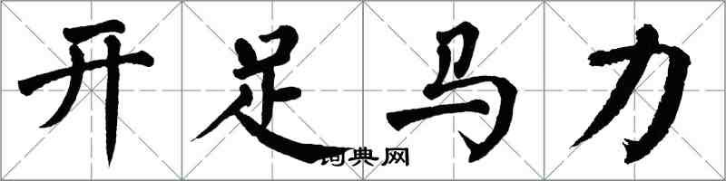 翁闓運開足馬力楷書怎么寫