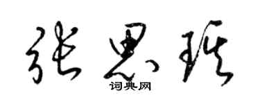 梁錦英張思琪草書個性簽名怎么寫