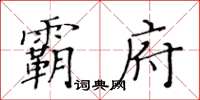 黃華生霸府楷書怎么寫