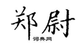 丁謙鄭尉楷書個性簽名怎么寫