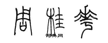 陳墨周桂花篆書個性簽名怎么寫