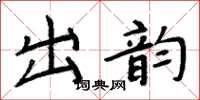 周炳元出韻楷書怎么寫