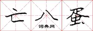 袁強亡八蛋楷書怎么寫