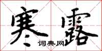 周炳元寒露楷書怎么寫