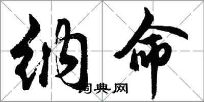 胡問遂納命行書怎么寫