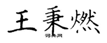 丁謙王秉燃楷書個性簽名怎么寫