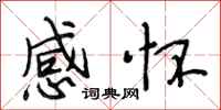 段相林感懷行書怎么寫