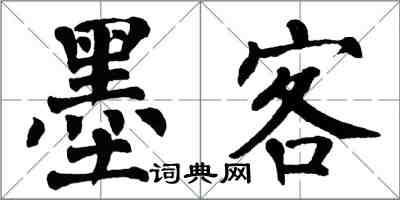 翁闓運墨客楷書怎么寫