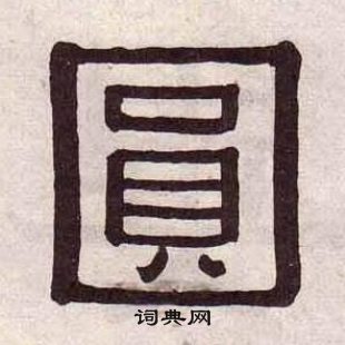 黃葆戉千字文中圓的寫法