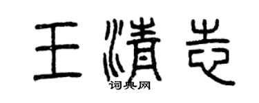 曾慶福王清志篆書個性簽名怎么寫
