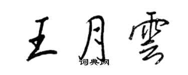 王正良王月雲行書個性簽名怎么寫