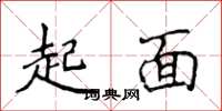 侯登峰起面楷書怎么寫